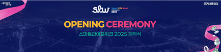 스마트라이프위크 개막식